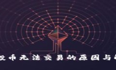 TPWallet空投币无法交易的原因与解决方案解析