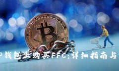 如何在TP钱包上购买FFC：详细指南与实用技巧