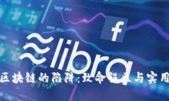 投资区块链的陷阱：致命误区与实用攻略