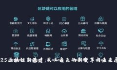 2025区块链新基建：民工角色的新变革与未来展望