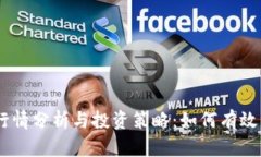 新TPWallet行情分析与投资策略：如何有效管理数字