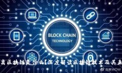 区块脱离区块链是什么？深度解读区块链技术及