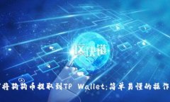 如何将狗狗币提取到TP Wallet：简单易懂的操作指