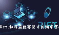 苹果手机TPWallet：如何在数字货币热潮中驾驭您的