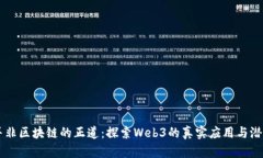 并非区块链的正道：探索Web3的真实应用与潜力