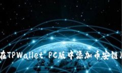 如何在TPWallet PC版中添加币安链（BSC）