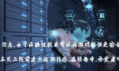 区块链游戏预告指的是对即将推出的区块链游戏