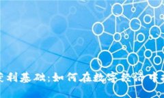 区块链获利基础：如何在数字经济中抓住机会