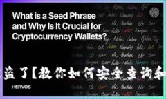 TPWallet被盗了？教你如何安全查询和处理的方法