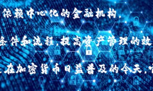 区块链铁金库是一种基于区块链技术的存储和管理资产的创新概念，通常用于加密货币和数字资产的安全存储。它利用区块链的去中心化、透明和安全特性，让用户能够更好地保护和管理自己的资产。

以下是关于区块链铁金库的一些特点和功能：

1. **安全性**: 区块链铁金库通过多重加密手段和分布式账本技术，确保用户资产的安全。由于数据存储在多个节点，攻击者难以进行篡改。

2. **透明性**: 用户可以实时查看铁金库中的资产变动记录，增加了用户对资产管理的透明度。

3. **可访问性**: 通过区块链技术，用户可以随时随地访问自己的数字资产，而无需依赖中心化的金融机构。

4. **智能合约**: 铁金库通常结合智能合约技术，用户可以设定自动化管理资产的条件和流程，提高资产管理的效率。

区块链铁金库适用于个人用户与企业，提供了一种安全、透明的资产管理方法，尤其是在加密货币日益普及的今天，它的需求愈发突出。