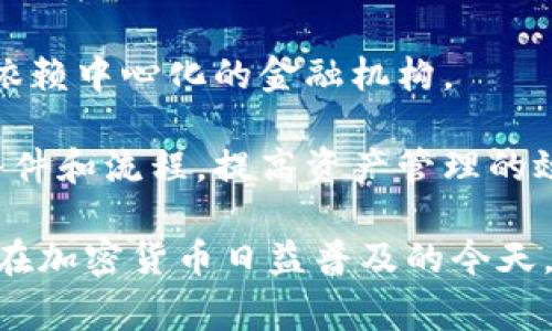 区块链铁金库是一种基于区块链技术的存储和管理资产的创新概念，通常用于加密货币和数字资产的安全存储。它利用区块链的去中心化、透明和安全特性，让用户能够更好地保护和管理自己的资产。

以下是关于区块链铁金库的一些特点和功能：

1. **安全性**: 区块链铁金库通过多重加密手段和分布式账本技术，确保用户资产的安全。由于数据存储在多个节点，攻击者难以进行篡改。

2. **透明性**: 用户可以实时查看铁金库中的资产变动记录，增加了用户对资产管理的透明度。

3. **可访问性**: 通过区块链技术，用户可以随时随地访问自己的数字资产，而无需依赖中心化的金融机构。

4. **智能合约**: 铁金库通常结合智能合约技术，用户可以设定自动化管理资产的条件和流程，提高资产管理的效率。

区块链铁金库适用于个人用户与企业，提供了一种安全、透明的资产管理方法，尤其是在加密货币日益普及的今天，它的需求愈发突出。