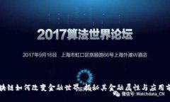区块链如何改变金融世界：揭秘其金融属性与应