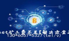 TokenPocket矿工费不足？解决方案与注意事项