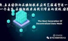 区块链技术在中国的发展速度飞快，而安徽省作