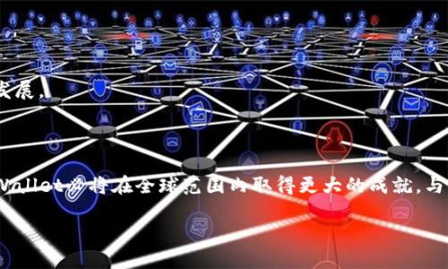   TPWallet用户激增：如何利用区块链技术提升数字资产管理的便捷性与安全性 / 

 guanjianci TPWallet, 区块链, 数字资产管理, 用户增长 /guanjianci 

### 内容大纲

1. **引言**
   - 区块链技术的兴起
   - TPWallet的背景与目标

2. **TPWallet的功能概述**
   - 钱包安全性
     - 加密技术的应用
     - 硬件与软件保护的结合
   - 用户友好性
     - 界面的简洁设计
     - 多种数字资产的支持
   - 交易便捷性
     - 快速交易的优势
     - 跨平台操作的便利

3. **用户增长的驱动因素**
   - 区块链技术的普及
   - 经济形势与数字资产需求
   - 社交媒体与网络营销的推动

4. **用户真实故事分享**
   - 小张的数字投资故事
     - 初学者如何通过TPWallet走入数字资产世界
     - 从不懂到熟悉的心路历程
   - 资深投资者的转变
     - 如何从传统投资转向数字资产

5. **TPWallet在数字资产管理中的重要性**
   - 安全性如何保护用户资产
   - 便捷性让用户更愿意参与
   - 用户体验的重要性与未来展望

6. **未来发展与市场趋势**
   - 在竞争激烈的市场中TPWallet的突围之路
   - 未来可能的技术创新
   - 预期用户数量的增长及市场预测

7. **结论**
   - TPWallet对数字资产管理的贡献
   - 对未来用户的期望与推动

---

### 内容正文

#### 引言

在科技飞速发展的今天，区块链技术已经悄然走进了我们的生活。作为一种去中心化的存储与管理方式，区块链不仅保障了数据的安全性和透明度，也为数字资产的管理提供了新的可能。而 TPWallet 作为新兴的数字资产管理工具，正是利用区块链的独特优势，致力于为用户提供更安全、便捷的资产管理体验。

#### TPWallet的功能概述

TPWallet能够为用户提供全面的数字资产管理解决方案。首先，其安全性无疑是最广受关注的方面。

##### 钱包安全性

TPWallet采用了先进的加密技术，确保用户的资产安全。每当你在阳光明媚的下午，坐在咖啡馆的舒适座位上，查看手机上的实时数字资产数据时，背后是强大的密码保护和多重身份验证。纵使外面的世界繁杂多变，资金的安全感始终伴随。

为了进一步提升安全性，TPWallet结合了硬件和软件两种保护方式。例如，当用户启用硬件钱包时，资产将由物理设备直接控制，减少了网络攻击的风险。这种硬件与云管理的结合，使得数字资产的管理既便捷又安全。

##### 用户友好性

TPWallet的界面设计也深受用户好评。简约而不简单的界面让每个用户无论是初学者还是资深投资者都能够快速上手。只需几个简单的步骤，用户便可以轻松地添加、转移和管理各种数字资产。想象一下，在一天工作结束后的傍晚，你坐在阳台上，看着夕阳，轻松操作TPWallet，将自己的资产一键转移，整个过程流畅而愉悦，这种感受正是TPWallet所追求的。

##### 交易便捷性

在数字资产管理中，交易的便捷性决定了用户的体验。TPWallet的快速交易功能，无论是发送还是接收资产，都能在几秒钟内完成。这样的效率让用户在需要即时操作的情况下，省去了一切繁琐的等待。无论你是在熙熙攘攘的街头，还是在一间优雅的酒吧，都能轻松实现数字资产的转账，让生活的每一个瞬间都充满可能。

#### 用户增长的驱动因素

TPWallet用户数量的迅速增长并非偶然，背后有着多方面的驱动因素。

##### 区块链技术的普及

随着人们对区块链技术认识的不断加深，越来越多的人开始关注并尝试数字资产的投资和管理。教育与传播的增强使得区块链不再是一个陌生的概念，而是成为了人们生活的一部分。

##### 经济形势与数字资产需求

近年来，全球经济的不确定性增加，使得人们对传统投资方式的信任度下降，而数字资产的兴起则为投资者提供了新的选择。许多人开始通过TPWallet等工具，试图在这个新兴市场中寻找机会，获取更高的收益。

##### 社交媒体与网络营销的推动

社交媒体也在推动TPWallet用户数量的增长。平台通过线上活动、社区运营等方式，吸引了大量关注。随着这个话题在社交平台上的火热讨论，更多潜在用户被吸引加入，形成了良性循环。

#### 用户真实故事分享

真实的用户故事总能更好地打动人心。关于TPWallet的经历，用户小张的故事值得一述。

##### 小张的数字投资故事

小张原本是一名普通的上班族，对数字资产一无所知。然而，在朋友的推荐下，他在一个阳光灿烂的周末，首次下载了TPWallet。在一次简单的操作中，他通过应用查看了自己的第一笔投资……从那一刻起，他的生活开始发生了巨大变化。

起初，小张的投资并不顺利，甚至经历了亏损。但他并没有放弃，而是努力学习，通过社区和平台提供的资源提升自己的技能。在一次次的操作中，他逐渐明白了市场的规律，并成功扭转了局面。从一开始的懵懂无知，到如今成为了一个小有成就的投资者，这一切与TPWallet的帮助密不可分。

##### 资深投资者的转变

与小张不同，资深投资者王先生在最初接触数字资产时主要依赖其他钱包。然而，他逐渐意识到TPWallet在用户体验、资产安全性等方面的卓越表现，最终选择了转向TPWallet。王先生的故事也证明了TPWallet不仅适合新手，同样能满足有经验投资者的需求。

#### TPWallet在数字资产管理中的重要性

TPWallet之所以能够快速获得用户的青睐，离不开其在数字资产管理中的重要作用。

##### 安全性如何保护用户资产

安全是金融领域的头等大事，TPWallet的安全策略通过多重验证、加密存储等手段，最大限度地降低了资产被盗的风险。这不仅让用户能安心投资，也促进了更多人对数字资产的信任。

##### 便捷性让用户更愿意参与

正是由于TPWallet提供的便捷服务，使得用户在进行数字资产管理时，感受不到繁琐与不适。无论是发送、接收还是交易，流畅的体验让他们愿意多多参与，增加了用户粘性。

##### 用户体验的重要性与未来展望

互联网时代，用户体验决定了产品的成败。TPWallet深知此理，始终把用户的需求放在首位，致力于不断与升级。随着用户基础的不断壮大，TPWallet也将面临更多挑战，但它的基金会与愿景早已明确，未来必定会推出更多创新与科技。

#### 未来发展与市场趋势

随着TPWallet用户数量的不断增长，未来的发展前景如何呢？

##### 在竞争激烈的市场中TPWallet的突围之路

面对来自市场的激烈竞争，TPWallet必须不断创新与提升，才能保持竞争力。通过技术升级、用户教育等方式，TPWallet期望能够稳居市场领先位置。

##### 未来可能的技术创新

TPWallet正在积极探索更多前沿技术，包括去中心化金融（DeFi）、非同质化代币（NFT）等领域的应用，以满足用户日益增长的需求。

##### 预期用户数量的增长及市场预测

根据市场分析，未来几年随着区块链技术的普及，TPWallet的用户数量将有显著增长。越来越多的人会参与到这一新兴领域，推动整个数字资产市场的不断发展。

#### 结论

TPWallet的崛起不仅是技术进步的结果，更是用户需求与市场趋势的共同驱动。它在数字资产管理领域的贡献不容小觑，未来随着用户数量的持续增加，TPWallet必将在全球范围内取得更大的成就。与此同时，数字资产的参与者也将希望能借助TPWallet实现自己的财富梦想。

从阳光下一杯咖啡的惬意，到每一次投资决策的考量，TPWallet正在不断塑造着一个充满可能性的数字未来。