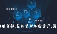 TPWallet支付功能详解：轻松管理加密资产，满足你