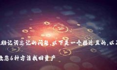 为了帮助您解决关于tpwallet助记词忘记的问题，以