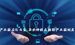 区块链技术近年来迅速崛起，推动了新一轮的产