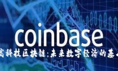 高科技区块链：未来数字经济的基石