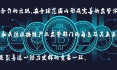 区块链产业监管部门通常是指负责制定、执行和