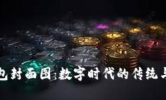 区块链红包封面图：数字时代的传统与创新结合