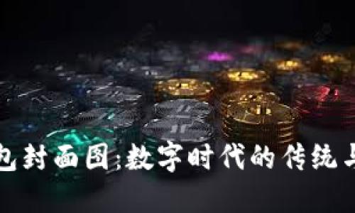 区块链红包封面图：数字时代的传统与创新结合