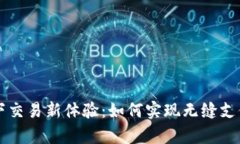 tpWallet线下交易新体验：如何实现无缝支付与用户