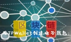 如何快速使用TPWallet创建电子钱包：新手全攻略