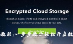 TP数字钱包创建教程：一步步教你轻松开启数字资