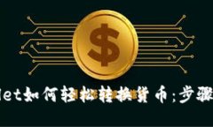 TPWallet如何轻松转换货币：步骤与技巧