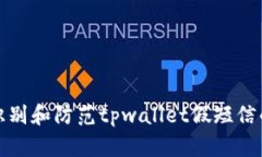 如何识别和防范tpwallet假短信的攻击