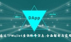 如何通过TPWallet查询账号信息：全面解析与实用技