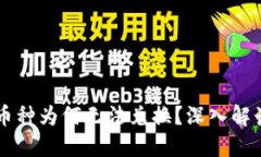 TPWallet中的高价币种为何无法兑换？深入解读解锁