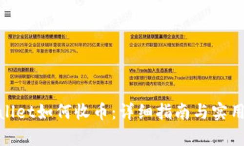 tpwallet如何收币：详细指南与实用技巧
