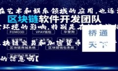 区块链交易的最新议题主要围绕几个关键点展开