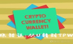 如何解决货币转账错误：从U转到TPWallet的处理指