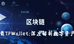 官方安卓下载TPWallet：深度解析数字资产管理新选