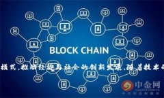 区块链DAC（Decentralized Autonomous Corporation）是一种