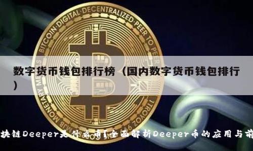 区块链Deeper是什么币？全面解析Deeper币的应用与前景