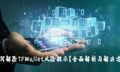 如何解除TPWallet风险提示？全面解析与解决方案