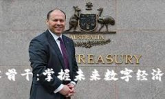 区块链技术骨干：掌握未来数字经济的关键力量