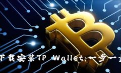 华为手机如何下载安装TP Wallet：一步一步教你快