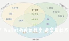 如何管理TP Wallet的授权数量：超实用技巧与注意