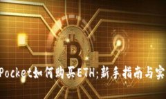 TokenPocket如何购买ETH：新手指南与实用技巧