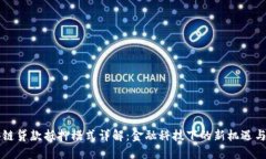 区块链贷款抵押模式详解：金融科技下的新机遇