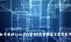 如何找回tpwallet密钥？完整指南与实用技巧