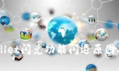 苹果TPWallet闪兑功能闪退原因及解决方案