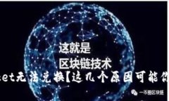 TokenPocket无法兑换？这几个原因可能你没注意到！