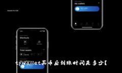 tpwallet买币后到账时间是多少？