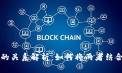 区块链与云计算的关系解析：如何将两者结合推